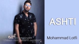 Mohammad lotfi - Ashti | محمد لطفی - آشتی
