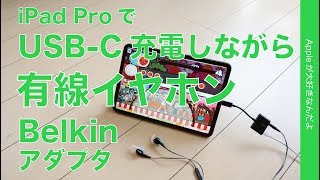 新製品：2018 iPad Proで充電しながら有線イヤホン ・Belkin RockStar USB-C to 3.5mmイヤホンジャックアダプタ