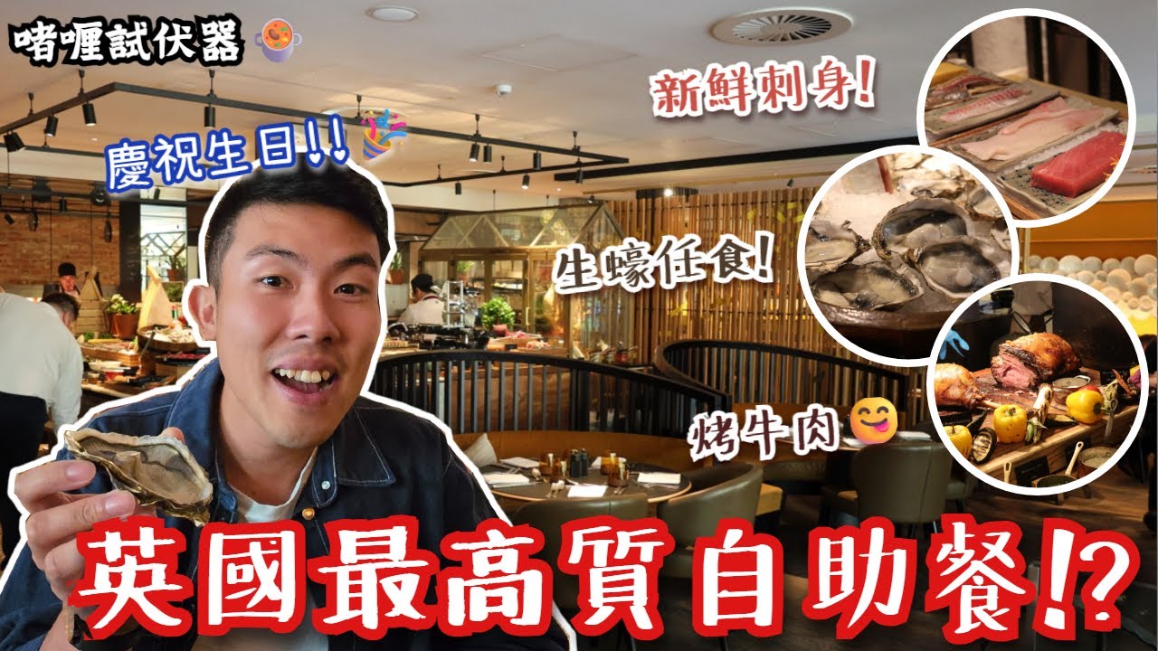 【英國最高質自助餐❓】生日慶祝黎試伏😂魚生，烤牛肉，甜品，全部都令人超滿意⁉️每人埋單幾多錢❓ 