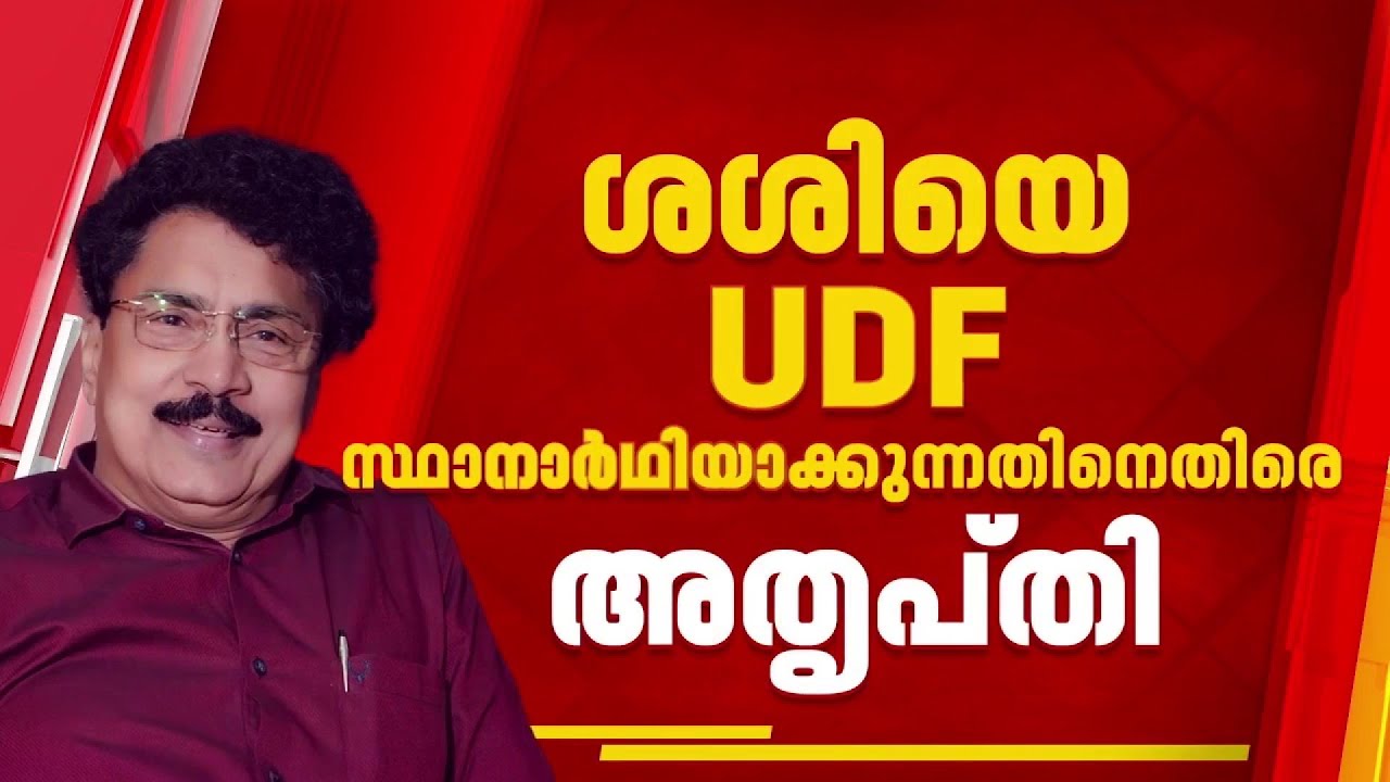 പികെ ശശിയെ ഒറ്റപ്പാലത്ത് പരിഗണിച്ച് UDF; അതൃപ്തി വ്യക്തമാക്കി പ്രാദേശിക കോണ്‍ഗ്രസ് നേതൃത്വം