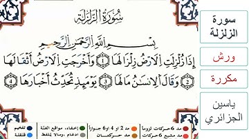 سورة الزلزلة - ياسين الجزائري - ورش - مكررة