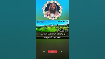 ❤️ سورة الإخلاص برواية ورش ♥️👍👉