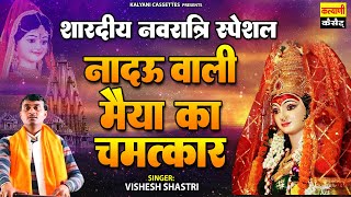 Vishesh Shastri Mata Rani Navratri Bhajan