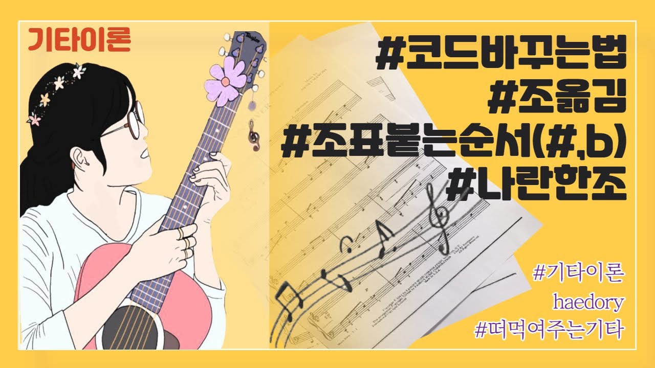 #해돌이 기타이론4. #,b조표 붙는 순서. 조옮김,키변경방법. 코드 쉽게 바꾸는 법