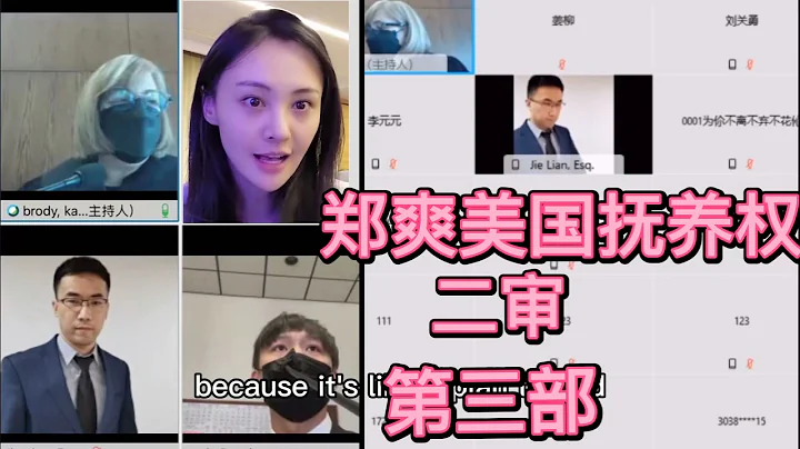 鄭爽美國撫養權二審庭審視頻（第三部）Zheng Shuang's U.S. Custody Case Trial Video - 天天要聞