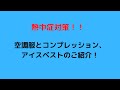 熱中症対策　空調服、アイスベストのご案内