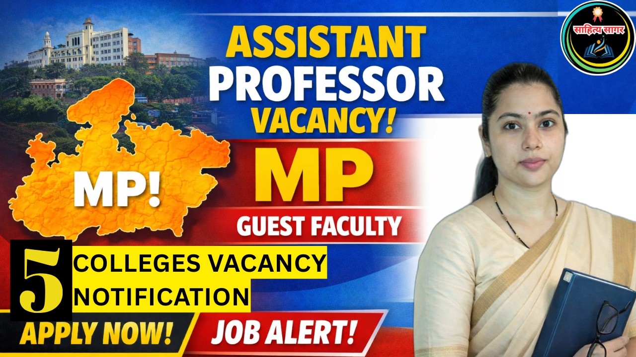 MP Assistant Professor Guest Faculty भर्ती| सभी विषय/ 5 कॉलेजों में (Guest Faculty) भर्ती |Apply Now
