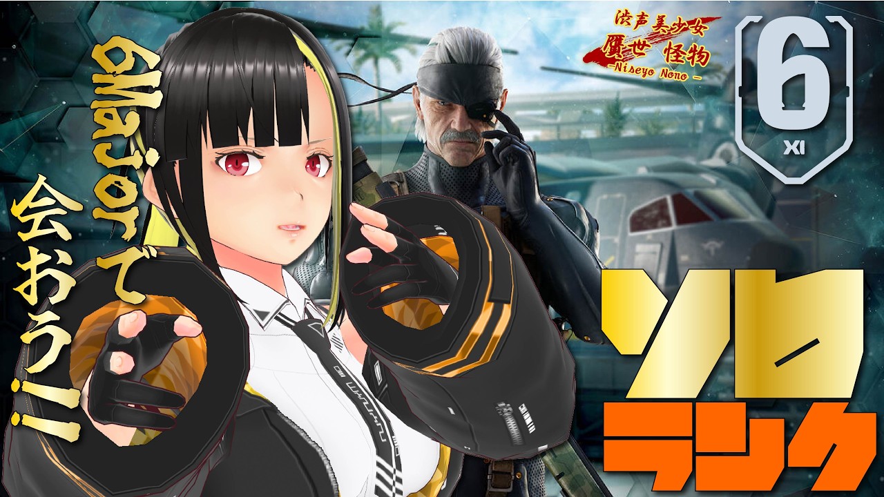 【R6S】6Major Osaka までにはランク最高値を更新したいVtuberのシージ【ソロランク:シルバー】