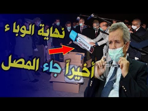 بن بوزيد ي علن أن الجزائر إمتلكت ال ع لا ج النهائي
