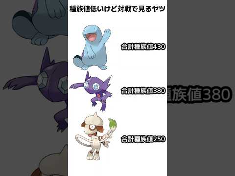 種族値低いけど対戦で見るヤツ #shorts #ポケモン #ネタ #pokemon #ミーム #おもしろ #ゲーム