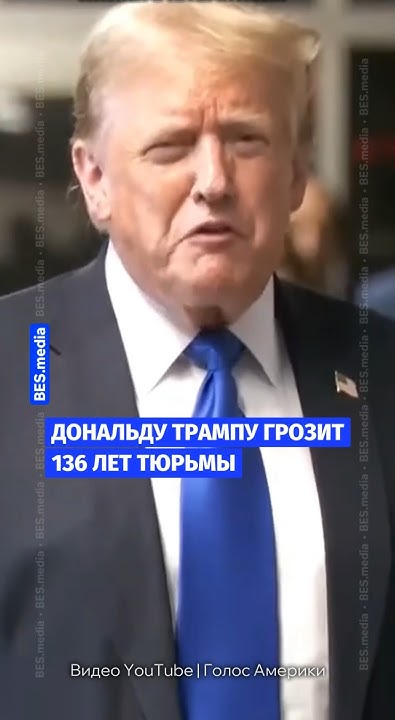 🇺🇸Дональду Трампу грозит 136 лет тюрьмы. - YouTube