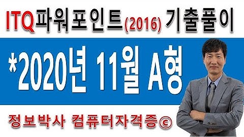 정보박사 ITQ파워포인트2016 2020년 11월 정기검정 A형 실전풀이 (1시간 10분)
