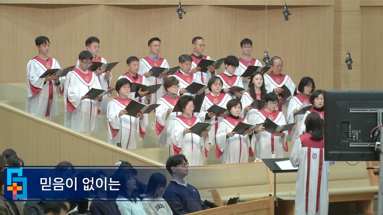 【원네스 찬양대】 믿음이 없이는 (2026.02.22)