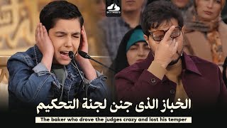 خباز جنن لجنة التحكيم ! لم يصدقوه عندما قلد 3 قراء بدون توقف ولم يتم استغلال هذه الموهبة الي الآن