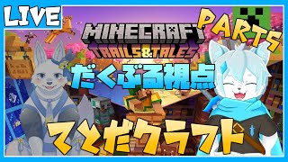 【Minecraft】【てとだクラフト✨】犬と狼ののんびりサバイバル！！　Part5【ケモノVtuber】