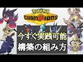 [チャンピオンズ]最速でガチ勢になれます。『構築の組み方』徹底解説していく！ [ポケモンチャンピオンズ]