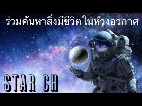 สารคดี Universeค้นหาสิ่งมีชีวิตต่างดาว ตอนที่ 2 #สารคดี #space #universe สารคดี Universeค้นหาสิ่งมีชีวิตต่างดาว ตอนที่ 2 #สารคดี #space #universe