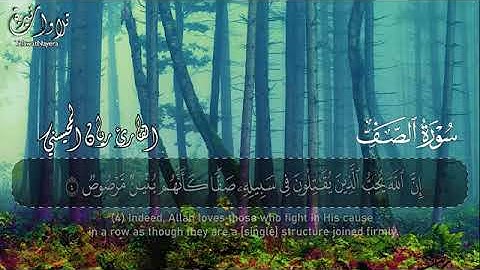 #أرح مسامعك 🎧😴 بتلاوة عطرة سورة الصف كاملة بصوت القارئ ريان المحيسني