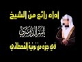 نونية القحطاني بصوت القارئ ياسر الدوسري نونية القحطاني بصوت القارئ ياسر الدوسري