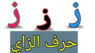 كلمات حرف الزاي وجمل