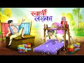    svaarthee ladaka  hindi kahaniya  hindi stories