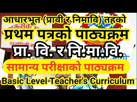 आधारभूत प्रावि र निमाविको पाठ्यक्रम ।। TSC    Curriculum of Basic Level।। Primary & Lower Secindary