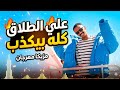 Loop Mahragan Kozbara Egyptian Music لوب وتوزيعه مهرجان علي الطلاق كله بيكدب كزبره توزيع 2026 Loop Mahragan Kozbara Egyptian Music لوب وتوزيعه مهرجان علي الطلاق كله بيكدب كزبره توزيع 2026