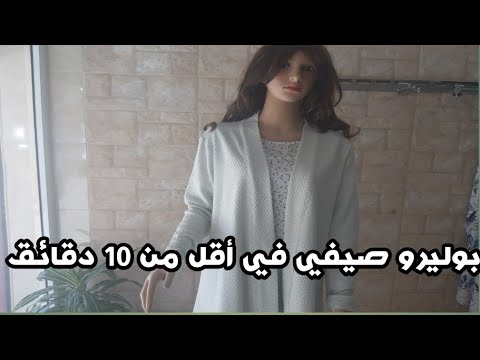 فيديو: كيفية خياطة بوليرو على نمط