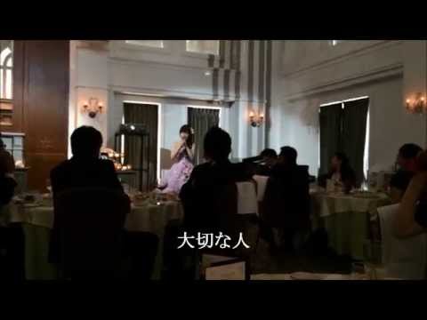 新婦が歌う　手紙　～愛するあなたへ～ 　結婚式　両親へ