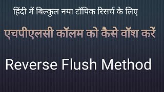 Reverse flush method | HPLC| column washing HPLC| how to wash HPLC column | @hplc