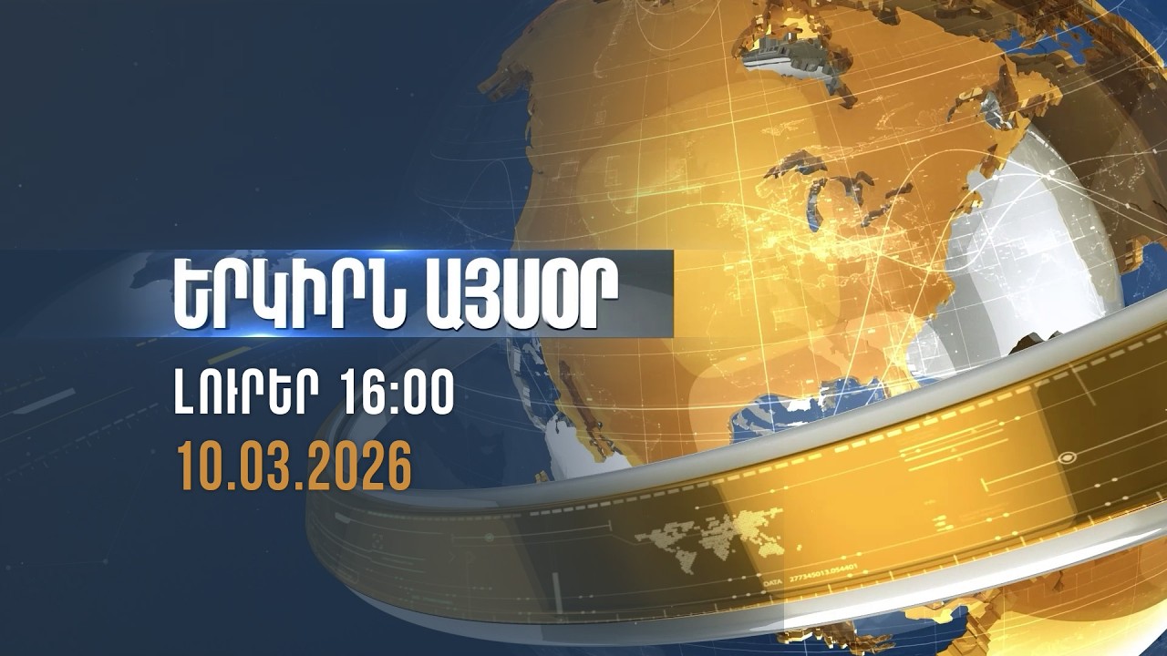 Երկիրն այսօր. 10.03.2026 | 16:00