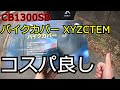 CB1300SB バイクカバー XYZCTEM　商品レビュー　長野県　坂城町【モトブログ】