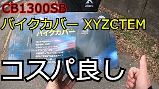 CB1300SB バイクカバー XYZCTEM　商品レビュー　長野県　坂城町【モトブログ】