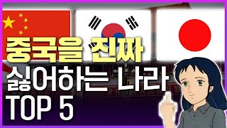 중국을 진짜로 싫어하는 나라들 BEST 5, 국민의 86%가 싫어한다고?!