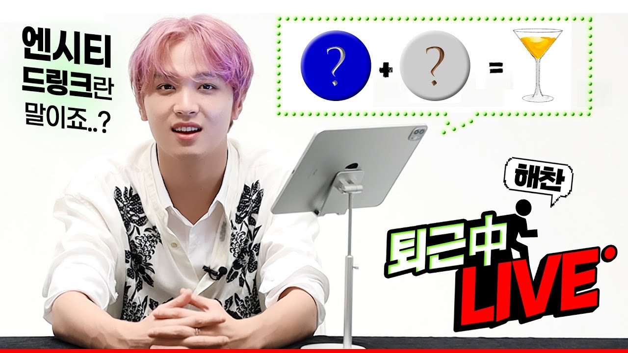 NCT ✨여름 드링크 레시피✨ 공개! 퇴근 전 LIVE📺 #해찬 #HAECHAN #앳스타일