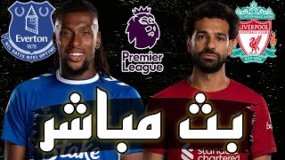 بث مباشر مباراة ليفربول وايفرتون اليوم في الدوري الانجليزي  بث مباشر مباريات اليوم ليفربول