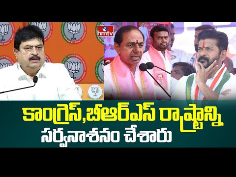 కాంగ్రెస్,బీఆర్ఎస్ రాష్ట్రాన్ని సర్వనాశనం చేశారు | Ramachandra Rao Fire On Congress and BRS | hmtv - HMTVNEWS