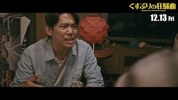 【12月13日（金）公開】映画「くすぶりの狂騒曲」本編みどころシーン②を公開