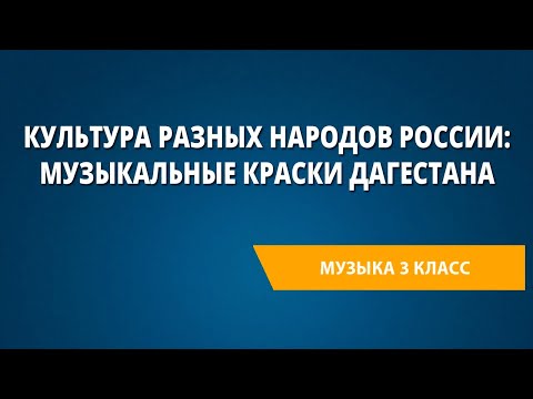 Культура разных народов России: музыкальные краски Дагестана. Музыка 3 класс.