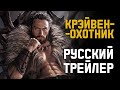 Крэйвен-охотник - Русский трейлер (Дубляж) 2023 l Kraven the Hunter