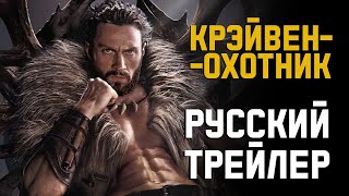 Крэйвен-Охотник - Русский Трейлер (Дубляж) 2023 L Kraven The Hunter