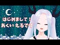 【初動画】新人Vtuber『あくいえる』です!【自己紹介】
