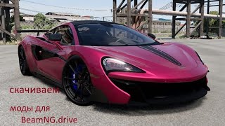 как скачать моды с интернета для BeamNG.drive (лицензия,пиратская,любая версия)