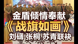 司马南：金盾倾情奉献《战旗如画》刘礴、张桐、苏青联袂