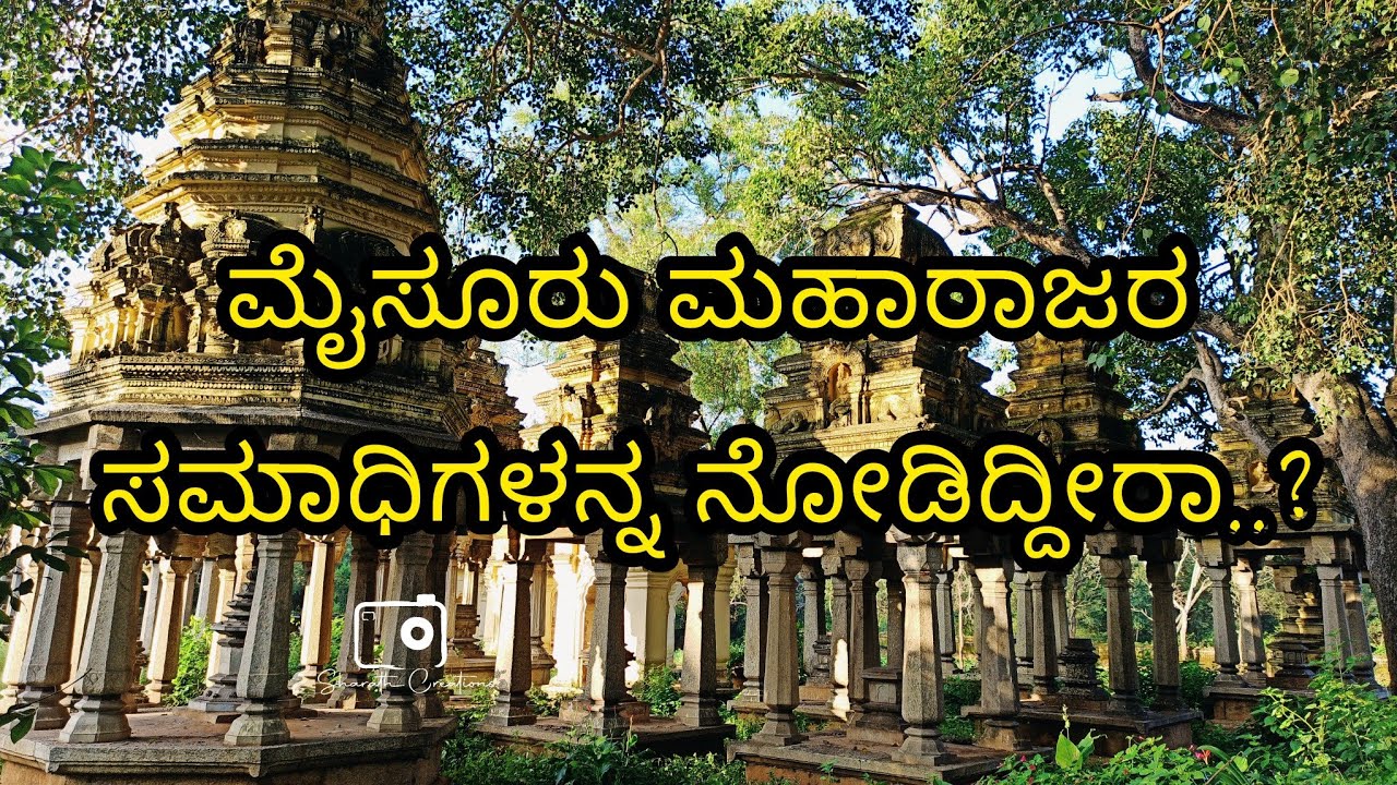 ಮೈಸೂರು ರಾಜವಂಶಸ್ಥರ ಸಮಾಧಿಗಳು... Madhuvana Mysore Royal Cemetery mysuru maharaja samadhi
