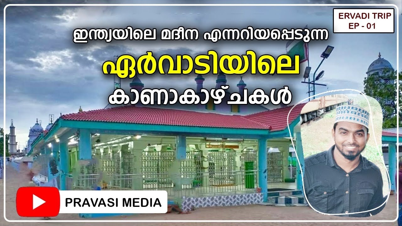 ഏർവാടിയിലെ സങ്കടക്കാഴ്ചകൾ . Ervadi