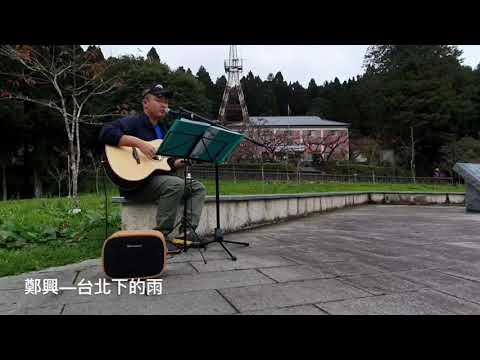 鄭興－台北下的雨（COVER）
