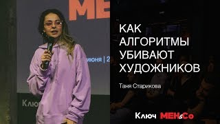 «Как алгоритмы Instagram и Youtube убивают художников», Таня Старикова