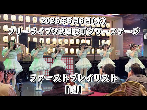 ファーストプレイリスト『‎嘘』/2026年5月6日(水祝)フリーライブ @ 歌舞伎町タワーステージ