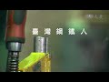 【沒有黑板的社會課】20141023 - 臺灣鋼鐵人